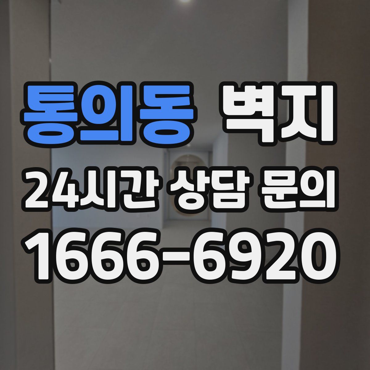 통의동 벽지