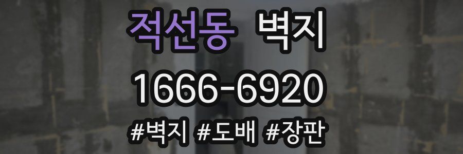 적선동 벽지