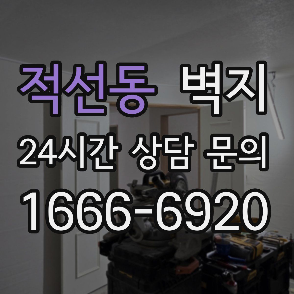적선동 벽지