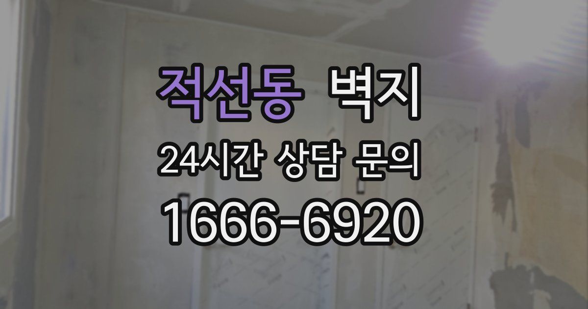 적선동 벽지