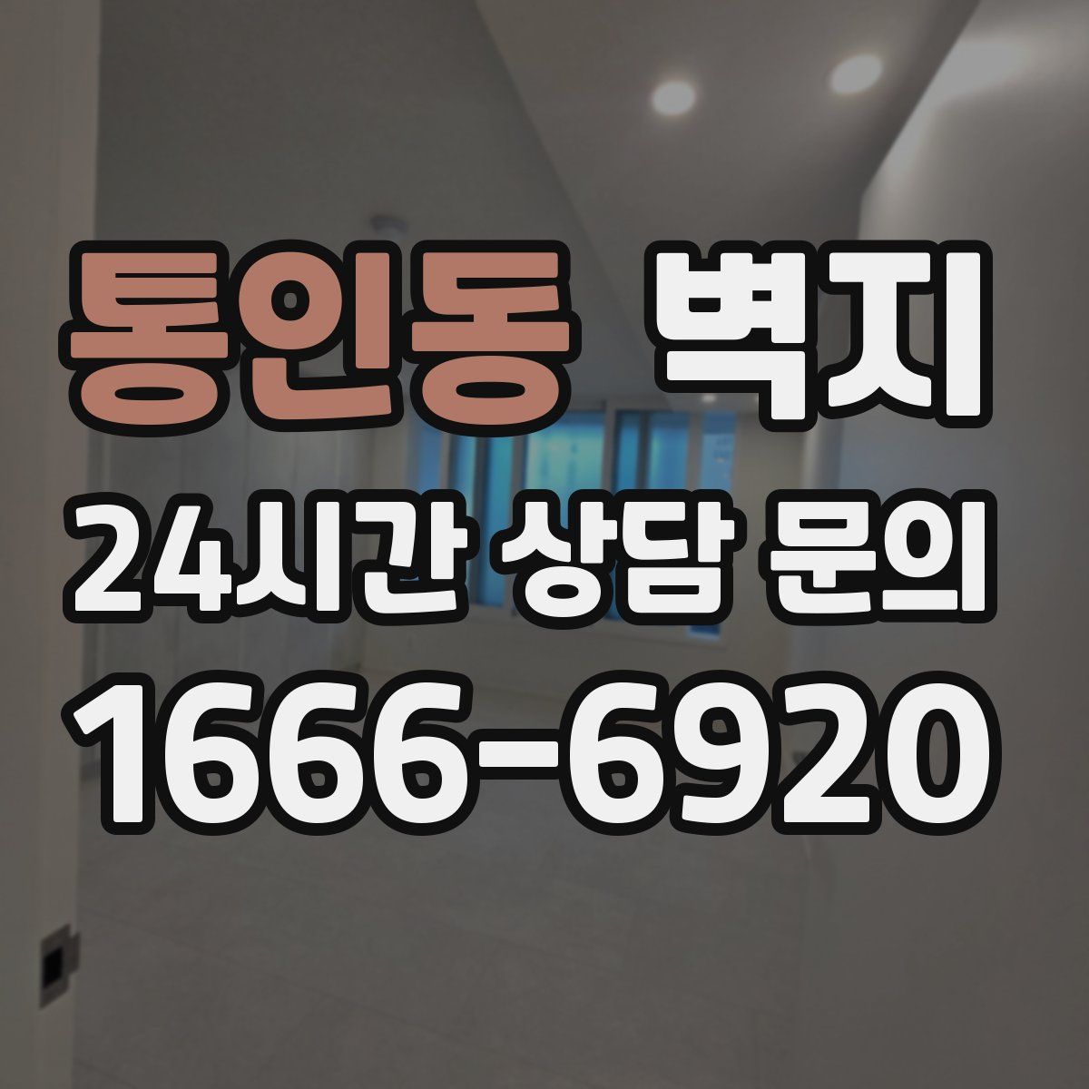통인동 벽지