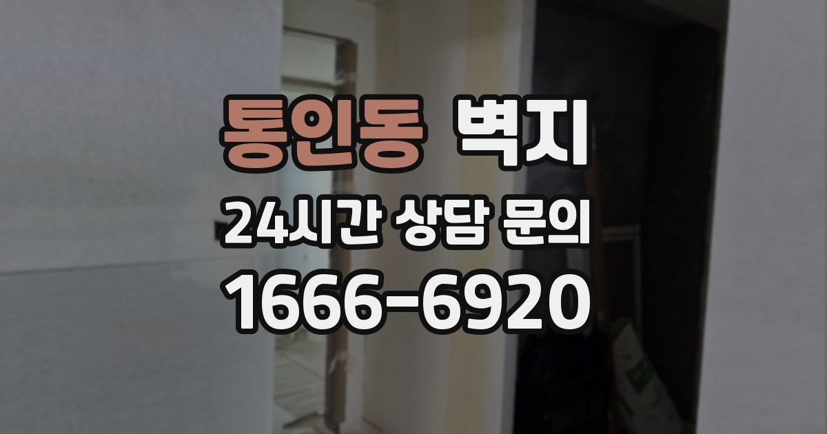 통인동 벽지