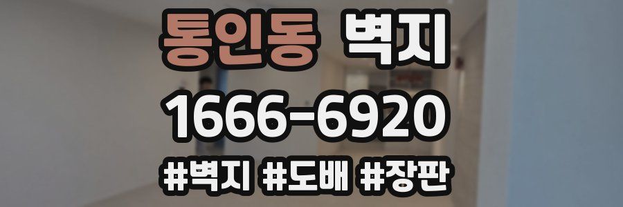 통인동 벽지