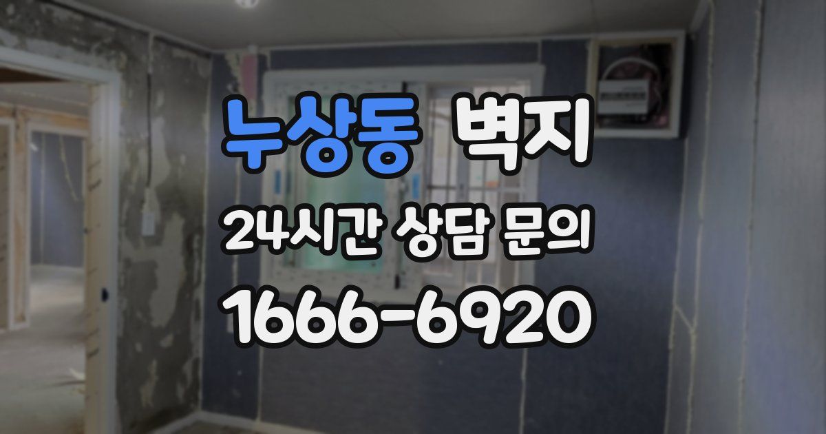 누상동 벽지