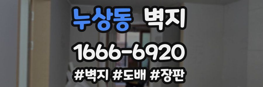 누상동 벽지