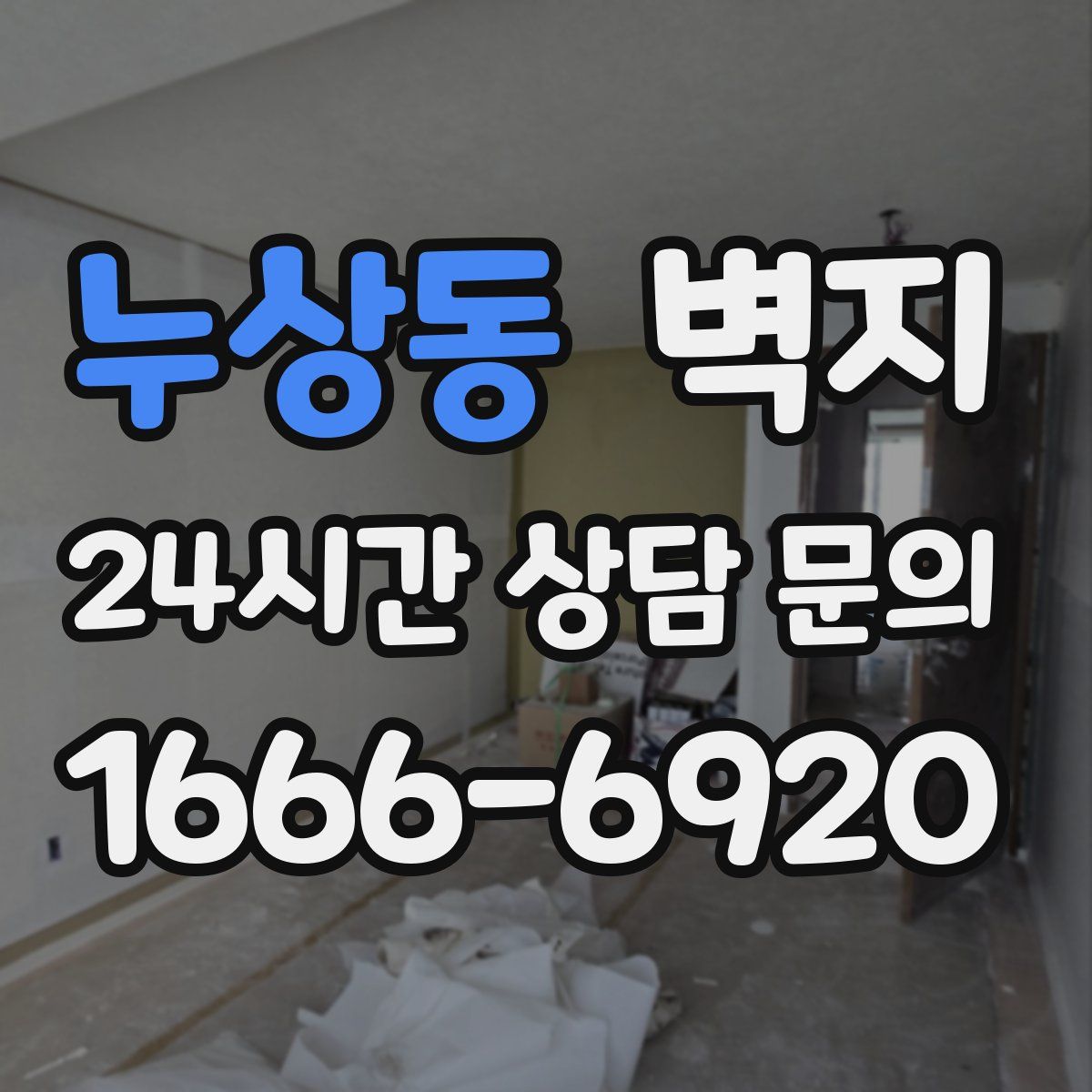 누상동 벽지