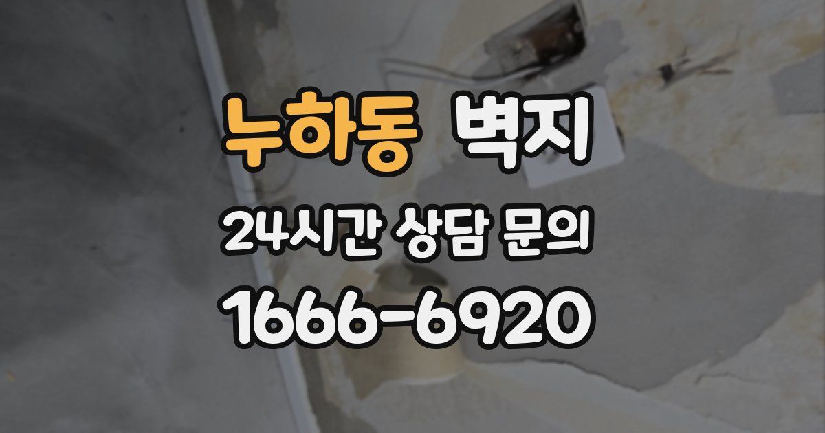 누하동 벽지