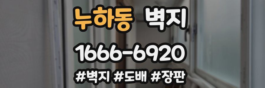 누하동 벽지