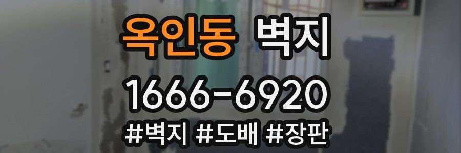 옥인동 벽지