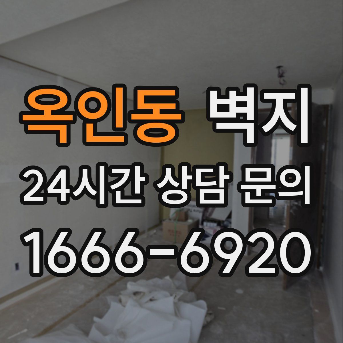 옥인동 벽지