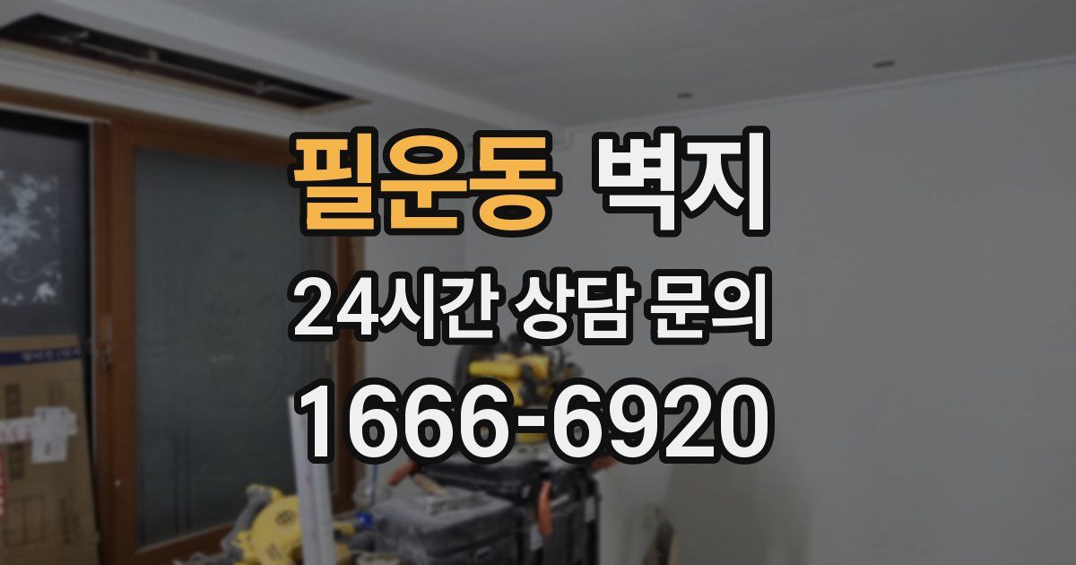 필운동 벽지