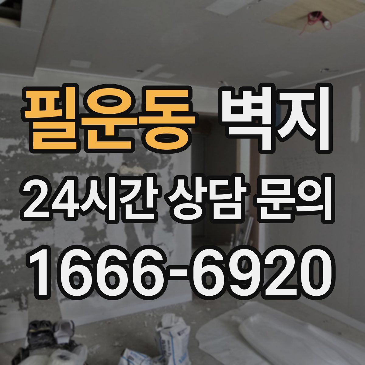 필운동 벽지