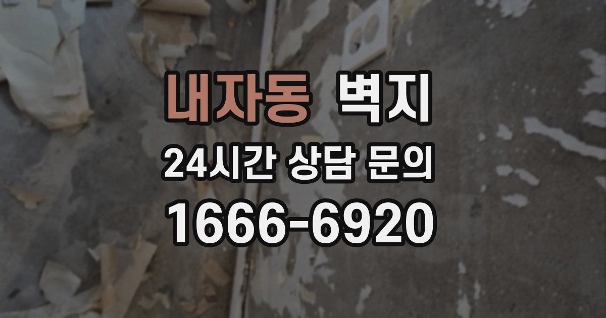 내자동 벽지