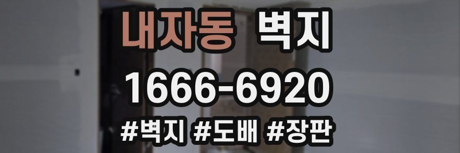 내자동 벽지