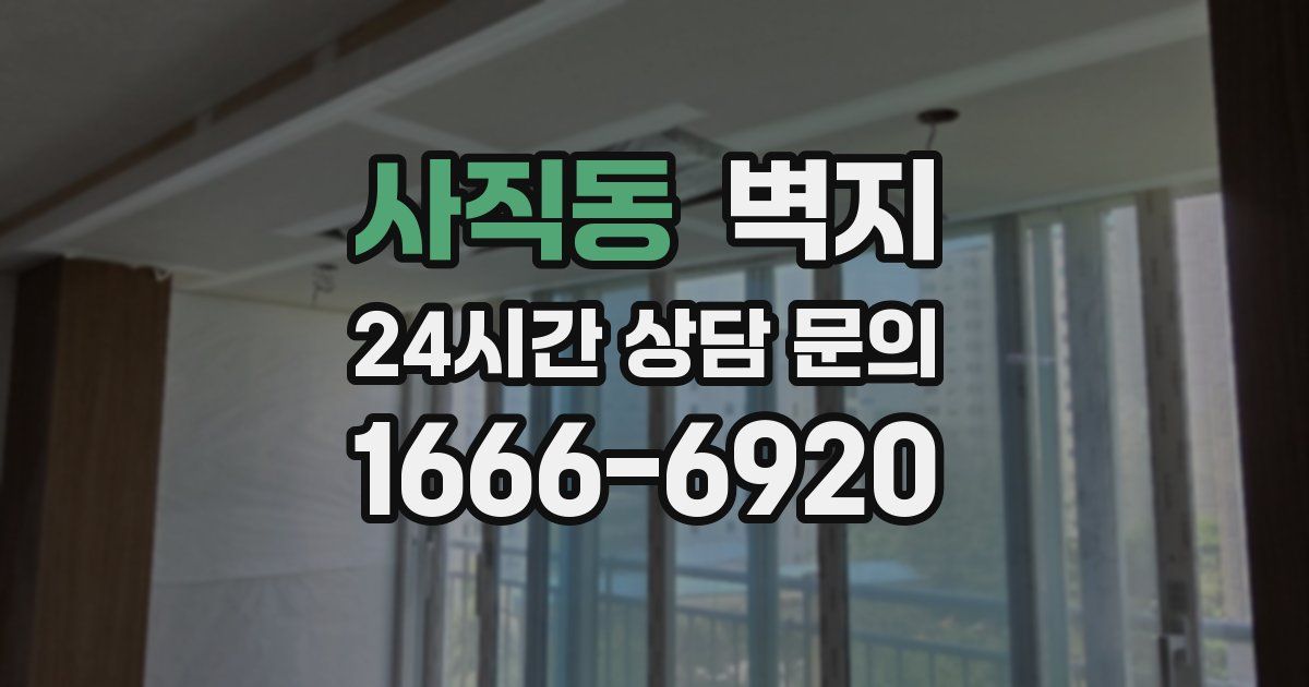 사직동 벽지