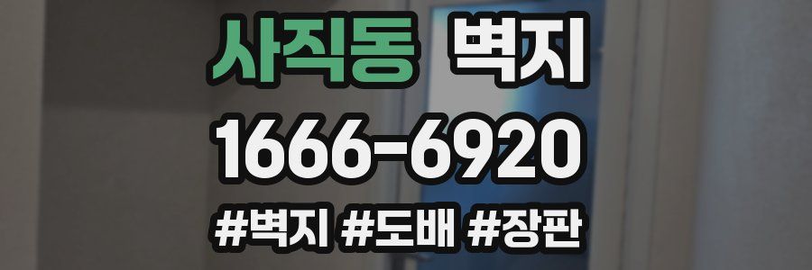 사직동 벽지