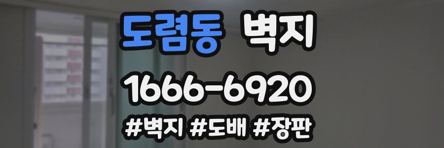 도렴동 벽지