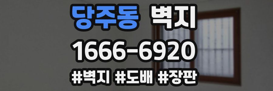 당주동 벽지