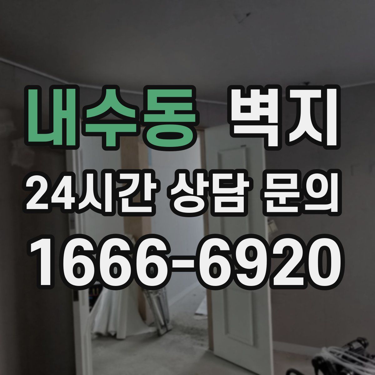 내수동 벽지
