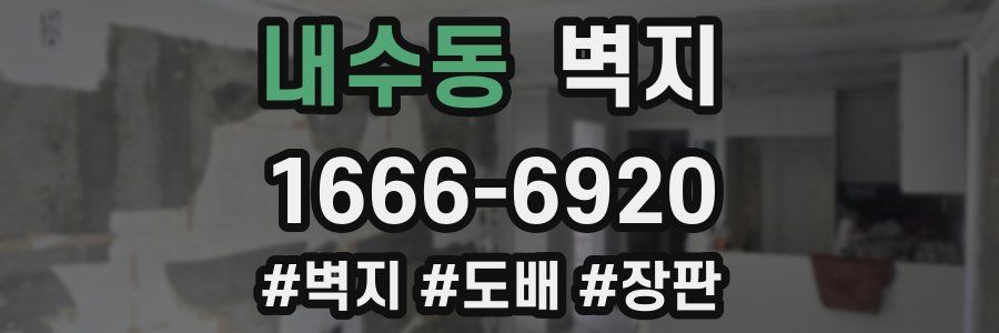 내수동 벽지
