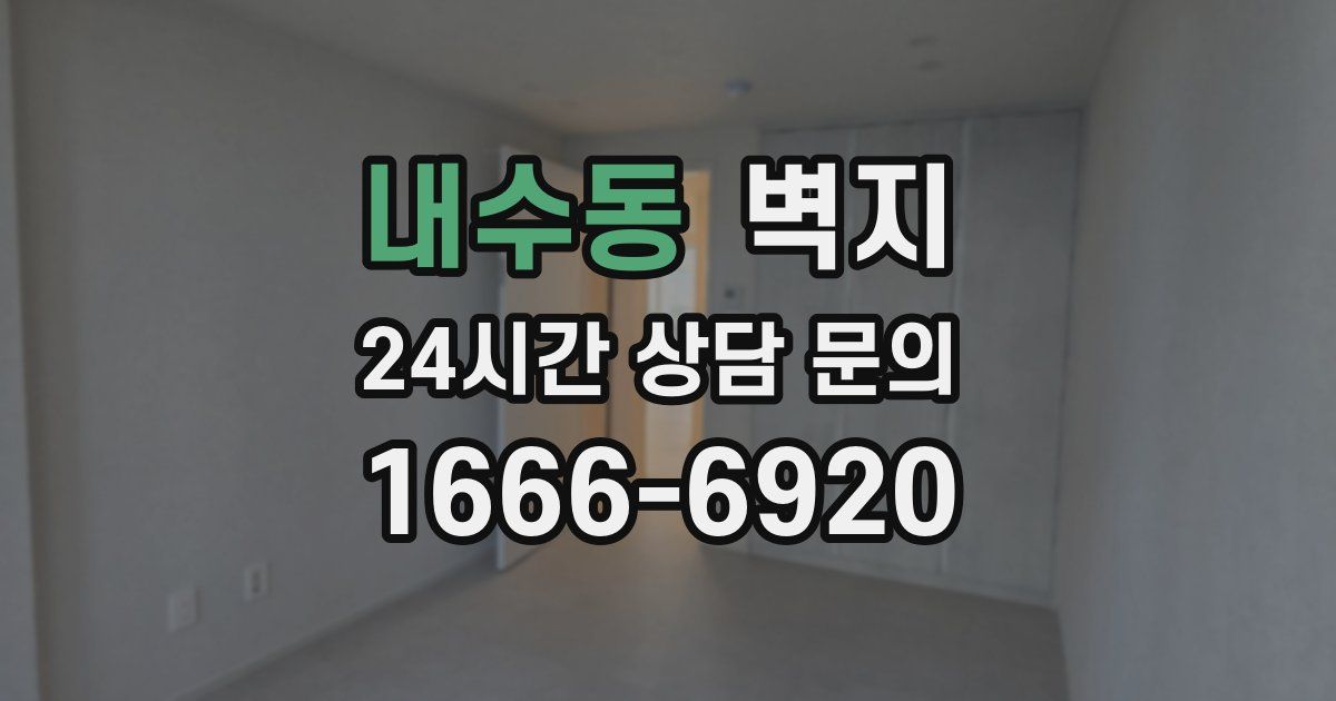 내수동 벽지