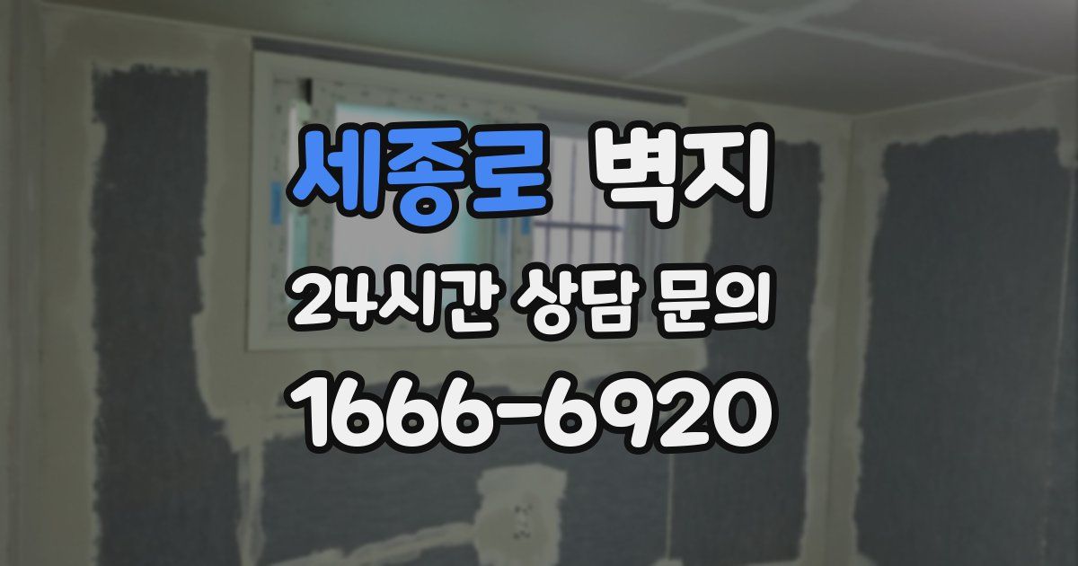 세종로 벽지