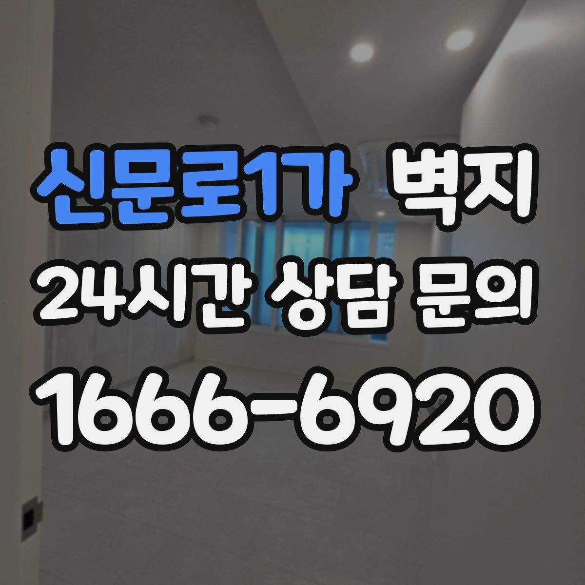 신문로1가 벽지 시공 후 유지관리를 쉽게 하는 법