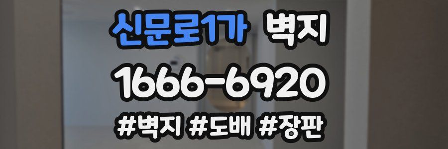 신문로1가 벽지