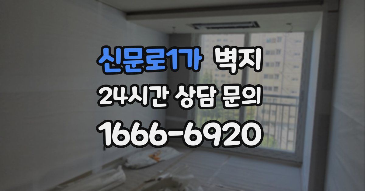신문로1가 벽지