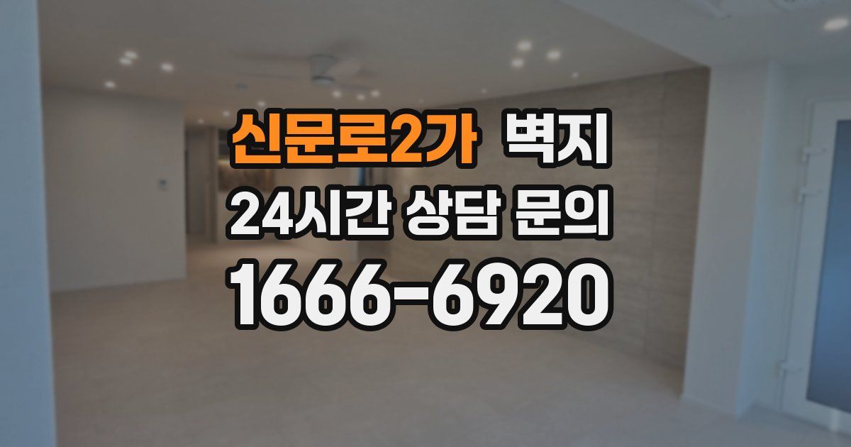 신문로2가 벽지