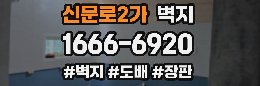 신문로2가 벽지