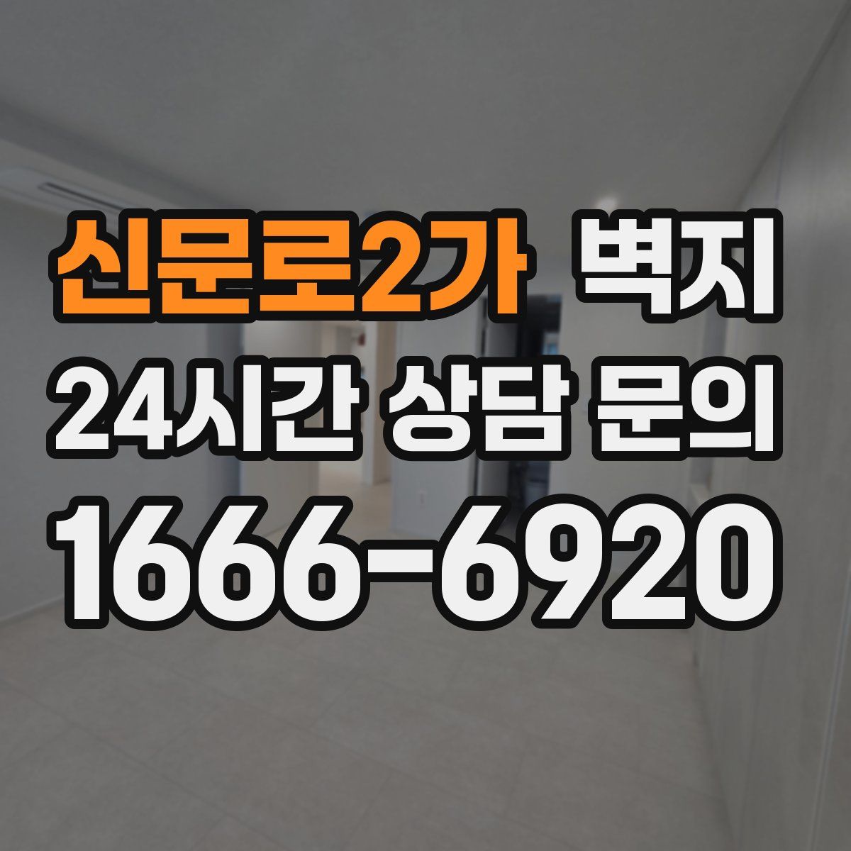 신문로2가 벽지