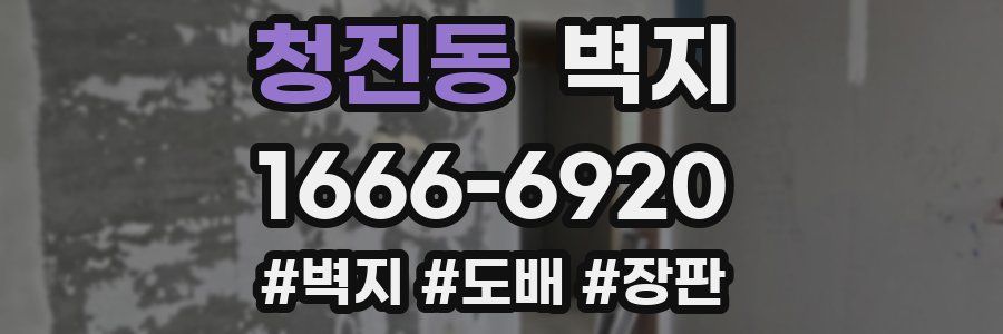 청진동 벽지