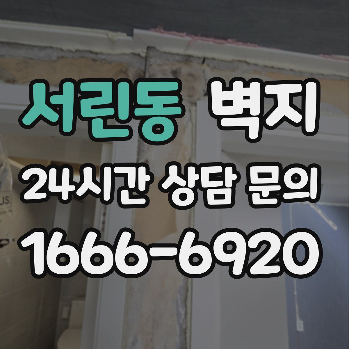 서린동 벽지