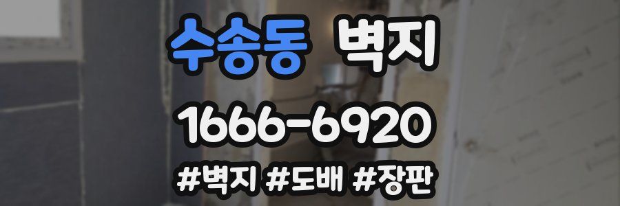 수송동 벽지