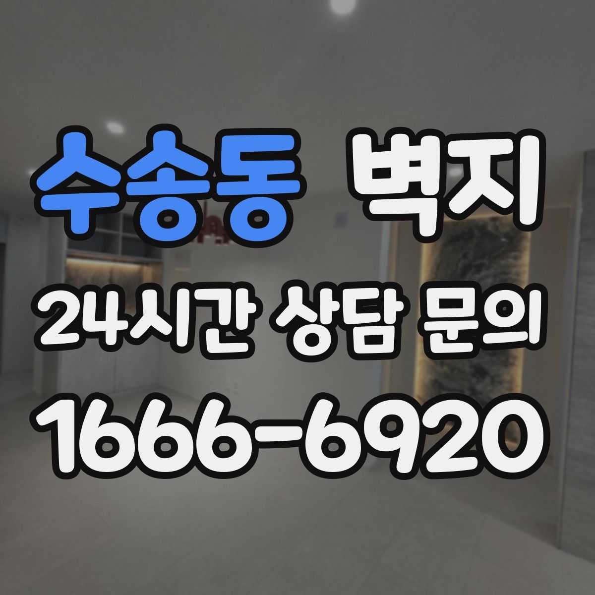 수송동 벽지