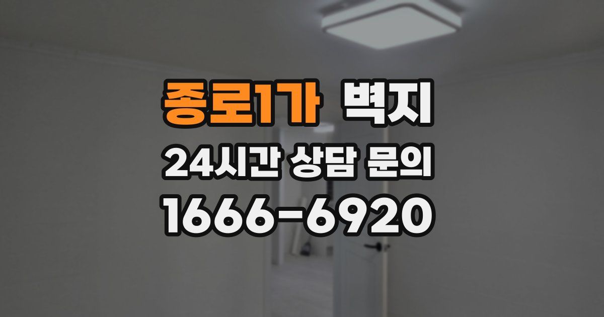 종로1가 벽지