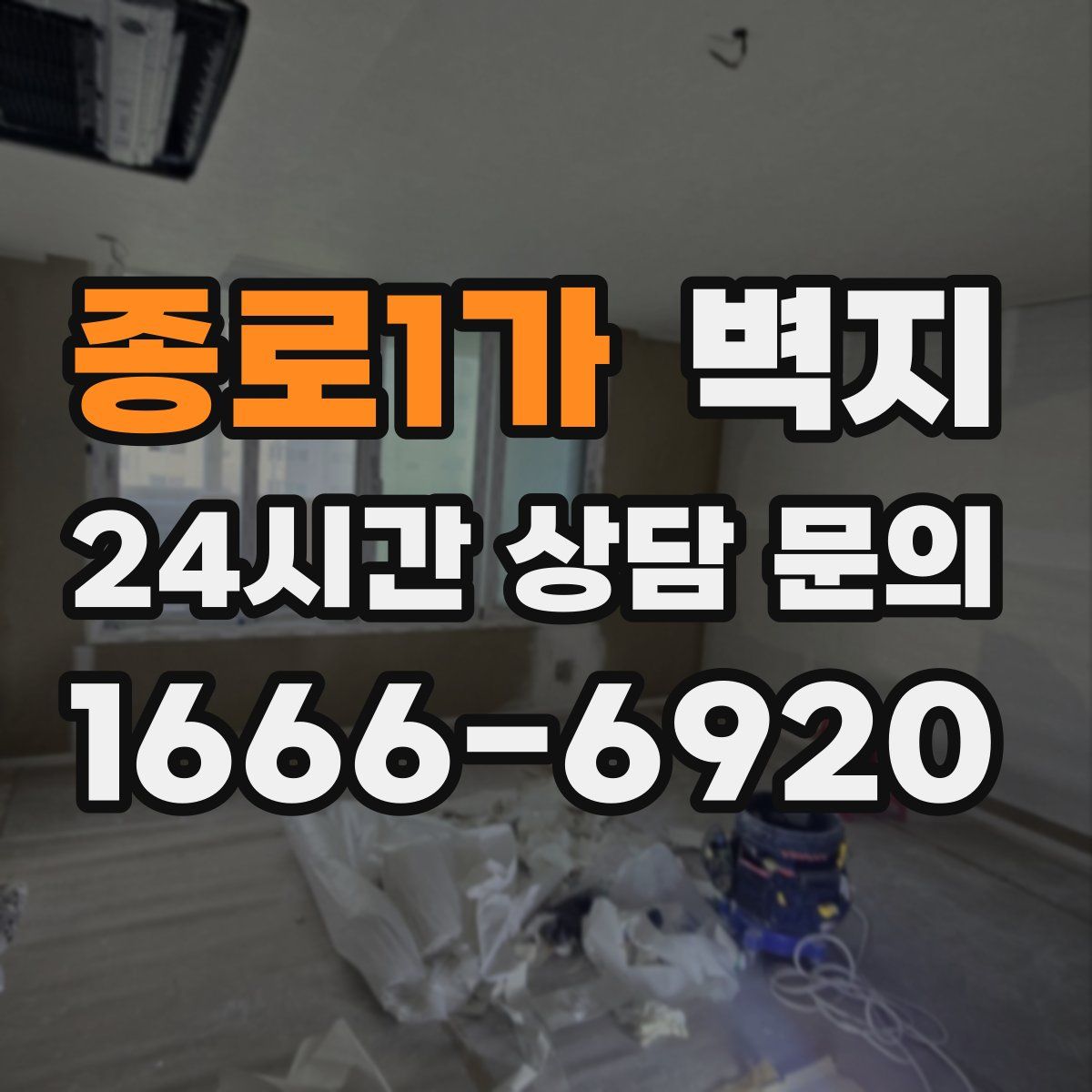 종로1가 벽지
