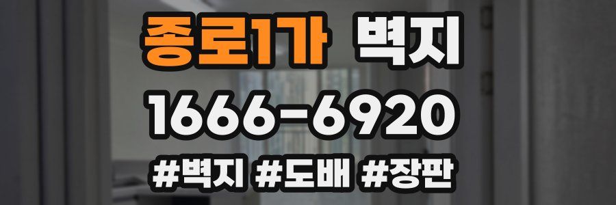 종로1가 벽지