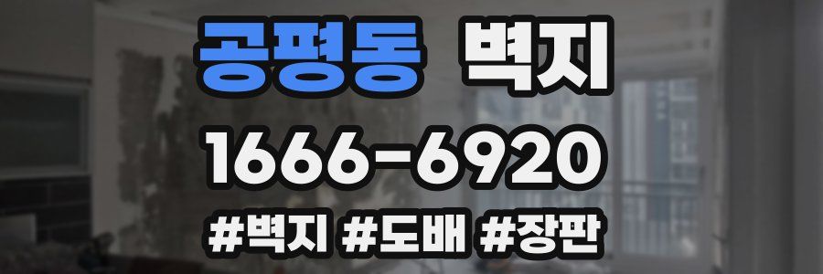 공평동 벽지