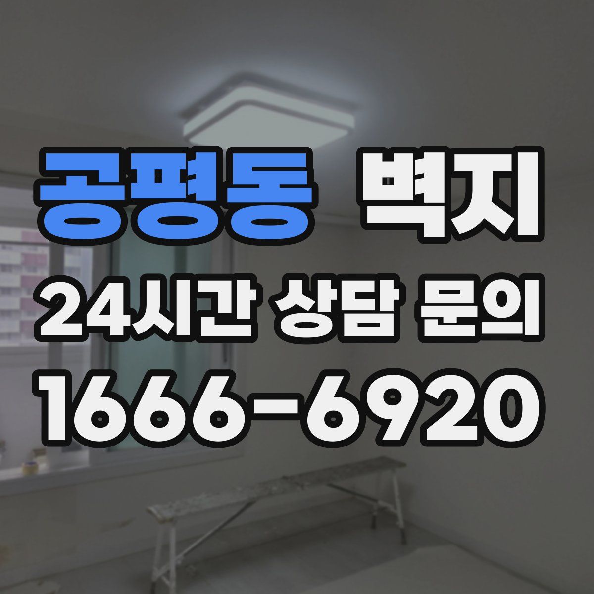 공평동 벽지