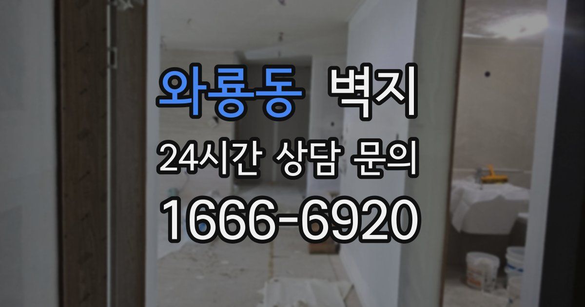 와룡동 벽지