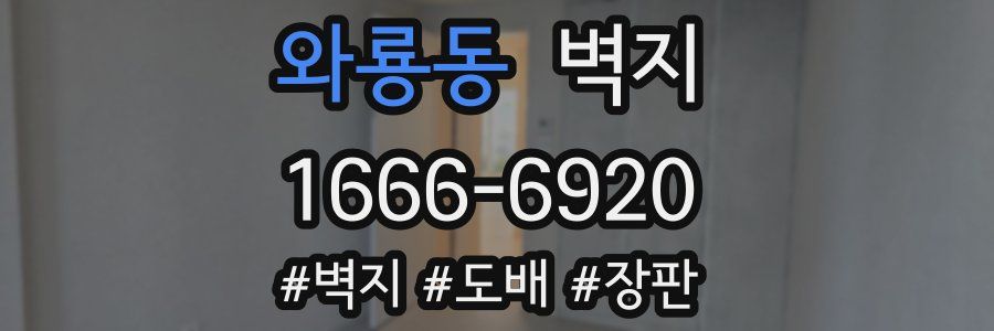 와룡동 벽지