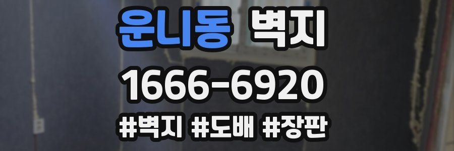 운니동 벽지