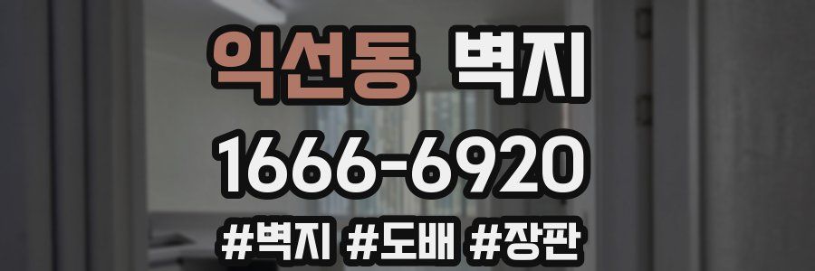 익선동 벽지
