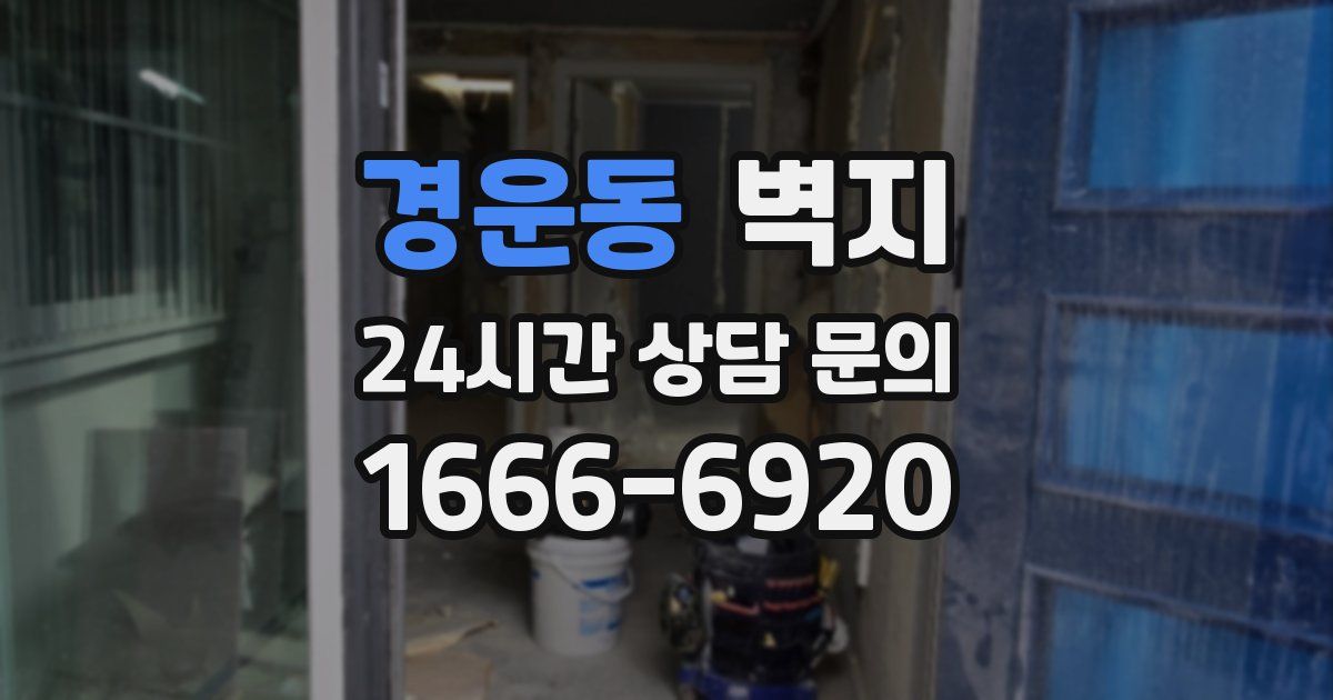 경운동 벽지