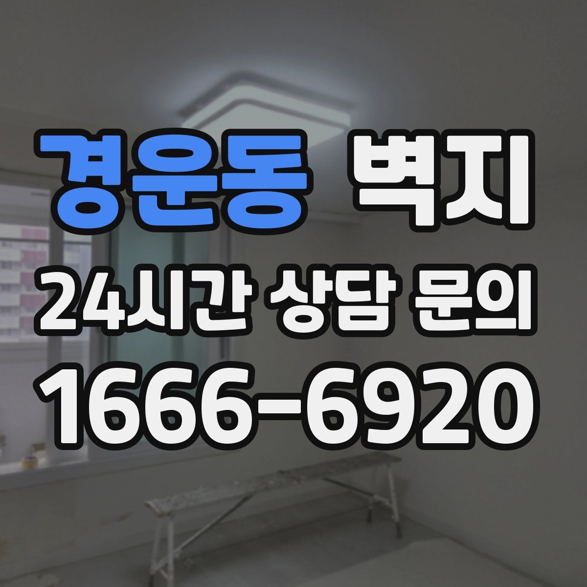 경운동 벽지