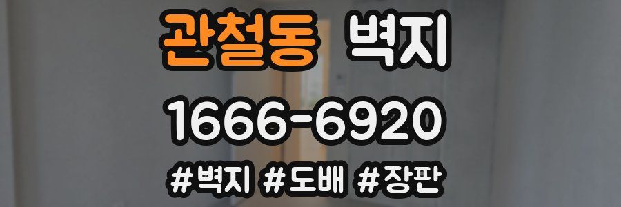 관철동 벽지