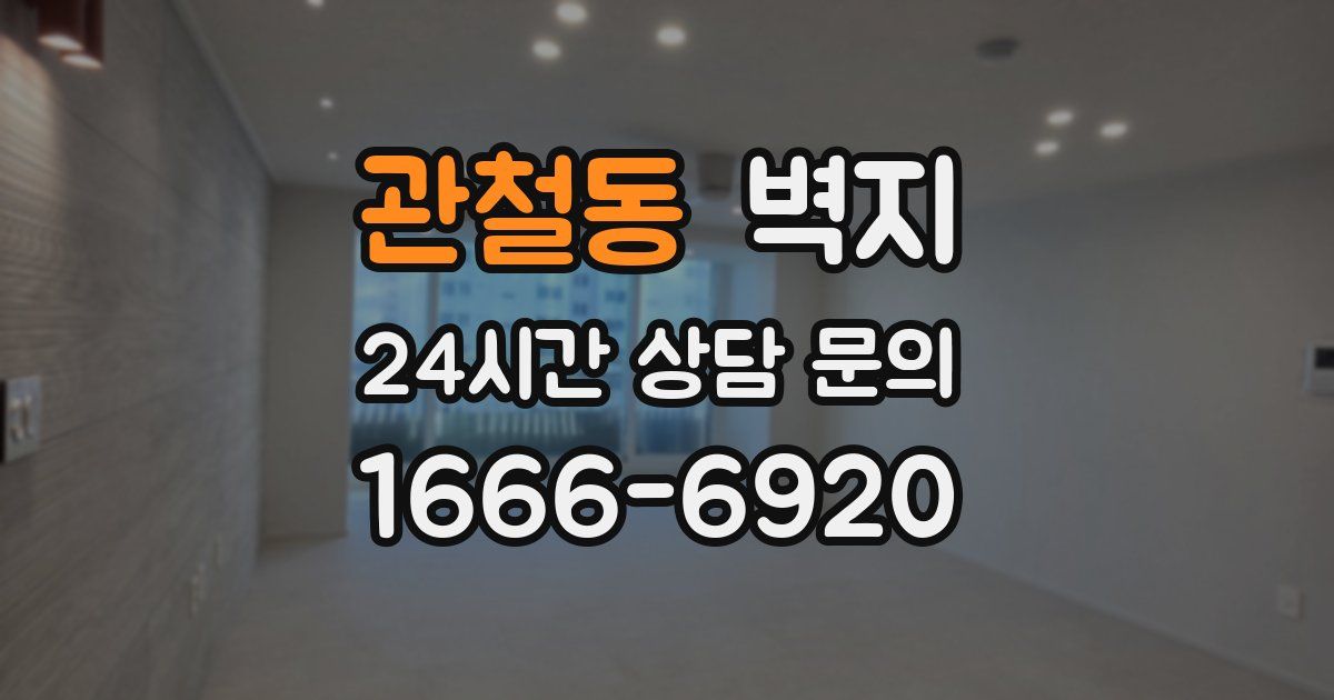 관철동 벽지