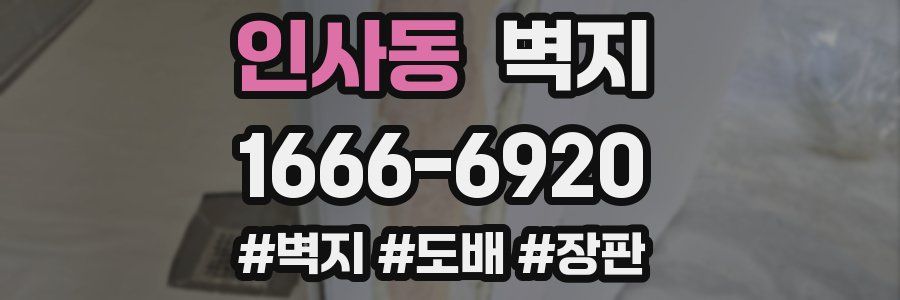 인사동 벽지